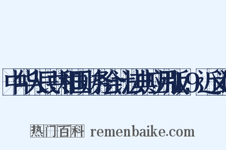 中华人民共和国财务会计法典应用版19近义词是什么意思的图片